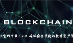 tpwallet官网下载1.2.2：确保安全便捷的数字资产管