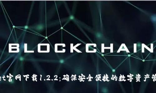 tpwallet官网下载1.2.2：确保安全便捷的数字资产管理体验