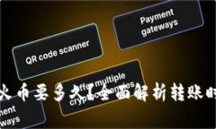 tpwallet转到火币要多久？全面解析转账时间与注意