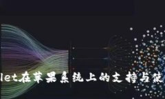 TPWallet在苹果系统上的支持与使用指南