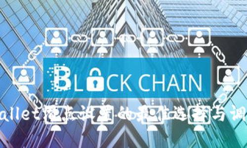 : TPWallet滑点设置的最佳选择与调整策略