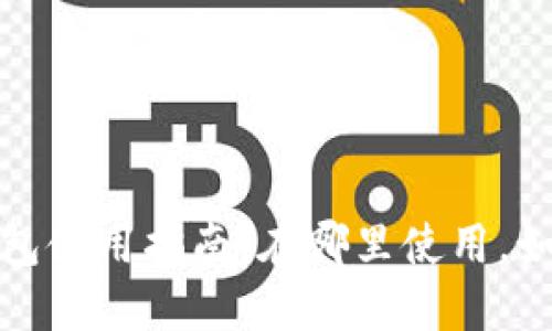 温州数字钱包使用指南：在哪里使用，如何安全支付