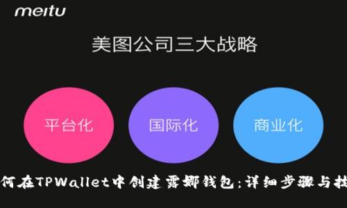如何在TPWallet中创建露娜钱包：详细步骤与技巧