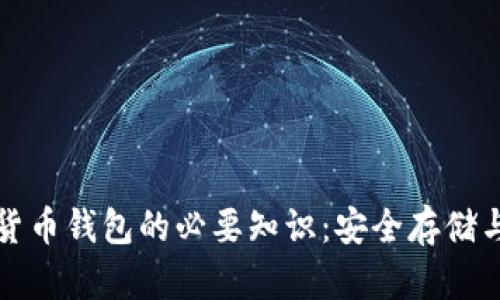 加密数字货币钱包的必要知识：安全存储与使用指南