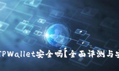 免费下载TPWallet安全吗？全面评测与安全性分析