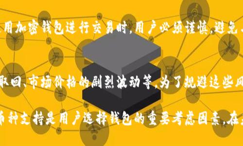   伊朗用什么加密钱包？全面解析与推荐 / 
 guanjianci 加密钱包, 伊朗, 数字货币, 加密货币, 钱包推荐 /guanjianci 

随着数字货币的迅速发展，加密钱包作为存储和管理数字资产的重要工具，逐渐受到各国用户的关注。在伊朗，由于经济制 sanctions 和对金融系统的严格控制，加密钱包的使用尤为重要。本文将详细介绍伊朗的加密钱包选择、使用习惯、法令及其对加密货币市场的影响。

一、伊朗加密钱包的背景
伊朗这一国家，随着国际制裁逐渐加剧，逐渐转向数字货币以绕过经济限制。加密货币为用户提供了安全、便捷的交易方式，使得在全球市场中仍能进行经济活动。加密钱包是实现这一目标的关键工具。

伊朗政府对加密货币采取了相对保守的态度。虽然有一些限制，但由于对金融系统的控制以及对西方货币的依赖，越来越多的伊朗民众开始使用加密钱包来存储和交易加密货币。特别是在年轻一代中，加密钱包的使用习惯正在迅速形成。

二、伊朗的主要加密钱包种类
在伊朗，用户可以选择多种类型的加密钱包。主要类型包括：

1. **热钱包（Hot Wallets）：** 这类钱包通常是在线钱包，可以通过下载应用或网页使用，方便快捷，适合频繁交易的用户。但由于其在线特性，安全性相对较低。

2. **冷钱包（Cold Wallets）：** 冷钱包是指不联网的钱包，通常以硬件形式存在，安全性较高，适合长期存储大额数字资产的用户。

3. **纸钱包（Paper Wallets）：** 将私钥和公钥打印在纸上，用户可以将其安全保存。这种方式安全性高，但需注意防止丢失或损坏。

4. **桌面钱包（Desktop Wallets）：** 用户在个人电脑上下载软件的钱包，用户需要控制自己的私钥。它比热钱包安全但不如冷钱包安全。

三、伊朗用户选择加密钱包的考量
伊朗用户在选择加密钱包时会考虑多个因素：

1. **安全性：** 由于伊朗面临许多外部威胁，安全性无疑是用户选择钱包时最为关注的方面。无论是热钱包还是冷钱包，用户都希望能保障他们的数字资产免受黑客攻击或其他网络风险。

2. **易用性：** 对于非技术用户来说，钱包的易用性也是重要的考量因素。选择一个操作简单、界面友好的钱包能够提高用户体验。

3. **支持多种币种：** 伊朗用户希望能够使用钱包存储多种加密货币，因此钱包支持的币种种类也是其选择的重要参考。

4. **匿名性：** 由于伊朗的政治环境，一些用户在进行交易时希望保护自己的隐私，因此钱包的匿名性也非常重要。

四、伊朗的加密钱包市场现状
在伊朗，加密钱包市场尚处于发展的初期阶段。虽然有些本土的钱包开发公司已经崭露头角，但大多数用户仍然依赖于国外钱包，例如

1. **Coinomi：** 这是一款相对安全且支持多种数字资产的热钱包，易于使用，非常适合新用户。

2. **Exodus：** 这款桌面钱包以其友好的用户界面备受好评，支持多币种，也能够进行交易。而且，它能够离线存储私钥，增强了安全性。

3. **Ledger：** 这一硬件冷钱包以其高安全性而著称，是存储大额加密货币的理想选择。

五、相关问题及详细介绍

1. 伊朗为什么需要使用加密钱包？
由于经济制裁和国内金融体系的局限性，伊朗用户面临困难的金融环境。加密钱包的出现为他们提供了一个可行的解决方案，可以在一定程度上绕过制裁限制，更加自由地进行金融交易。此外，年轻族群对技术的接受度高，他们倾向于寻找替代传统金融工具的现代解决方案。

2. 加密钱包的安全性具体如何保障？
用户在使用加密钱包时，应该关注以下几个安全措施，包括私钥的保护、开启双重认证、选择信誉良好的钱包提供商、定期更新软件等。此外，冷钱包可以通过离线的方式增强安全性，是最推荐的存储方式之一。

3. 伊朗用户常用的加密币种有哪些？
在伊朗，用户对比特币的认知度较高，很多人用其作为主流的交易媒介。其他如以太坊、瑞波币等也有一定的市场需求。而一些新兴的加密货币也逐渐受到关注，用户根据自身需要选择适合的币种。

4. 加密钱包在伊朗法律上的地位是什么？
伊朗政府对加密货币的态度较为复杂，虽然没有完全禁止使用加密货币，但在法律上监管相对严格。因此，在伊朗使用加密钱包进行交易时，用户必须谨慎，避免与政府政策产生冲突，确保自己的交易尽可能合法。

5. 使用加密钱包的常见风险有哪些？
用户使用加密钱包时可能会遇到多种风险，包括但不限于黑客攻击、钱包提供商的倒闭、丢失私钥而导致资产无法取回、市场价格的剧烈波动等。为了规避这些风险，用户应该对当前市场进行全面了解，并采取适当的风险管理策略。

综上所述，伊朗的加密钱包市场正在逐渐成熟，用户的需求也在不断增加。正如本文所提到的，安全性、易用性和多币种支持是用户选择钱包的重要考虑因素。在未来随着技术的发展和政策的变化，伊朗的加密钱包使用将更加普遍。