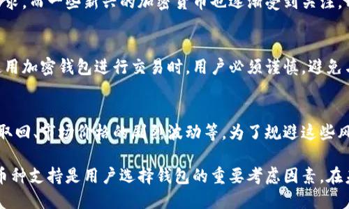   伊朗用什么加密钱包？全面解析与推荐 / 
 guanjianci 加密钱包, 伊朗, 数字货币, 加密货币, 钱包推荐 /guanjianci 

随着数字货币的迅速发展，加密钱包作为存储和管理数字资产的重要工具，逐渐受到各国用户的关注。在伊朗，由于经济制 sanctions 和对金融系统的严格控制，加密钱包的使用尤为重要。本文将详细介绍伊朗的加密钱包选择、使用习惯、法令及其对加密货币市场的影响。

一、伊朗加密钱包的背景
伊朗这一国家，随着国际制裁逐渐加剧，逐渐转向数字货币以绕过经济限制。加密货币为用户提供了安全、便捷的交易方式，使得在全球市场中仍能进行经济活动。加密钱包是实现这一目标的关键工具。

伊朗政府对加密货币采取了相对保守的态度。虽然有一些限制，但由于对金融系统的控制以及对西方货币的依赖，越来越多的伊朗民众开始使用加密钱包来存储和交易加密货币。特别是在年轻一代中，加密钱包的使用习惯正在迅速形成。

二、伊朗的主要加密钱包种类
在伊朗，用户可以选择多种类型的加密钱包。主要类型包括：

1. **热钱包（Hot Wallets）：** 这类钱包通常是在线钱包，可以通过下载应用或网页使用，方便快捷，适合频繁交易的用户。但由于其在线特性，安全性相对较低。

2. **冷钱包（Cold Wallets）：** 冷钱包是指不联网的钱包，通常以硬件形式存在，安全性较高，适合长期存储大额数字资产的用户。

3. **纸钱包（Paper Wallets）：** 将私钥和公钥打印在纸上，用户可以将其安全保存。这种方式安全性高，但需注意防止丢失或损坏。

4. **桌面钱包（Desktop Wallets）：** 用户在个人电脑上下载软件的钱包，用户需要控制自己的私钥。它比热钱包安全但不如冷钱包安全。

三、伊朗用户选择加密钱包的考量
伊朗用户在选择加密钱包时会考虑多个因素：

1. **安全性：** 由于伊朗面临许多外部威胁，安全性无疑是用户选择钱包时最为关注的方面。无论是热钱包还是冷钱包，用户都希望能保障他们的数字资产免受黑客攻击或其他网络风险。

2. **易用性：** 对于非技术用户来说，钱包的易用性也是重要的考量因素。选择一个操作简单、界面友好的钱包能够提高用户体验。

3. **支持多种币种：** 伊朗用户希望能够使用钱包存储多种加密货币，因此钱包支持的币种种类也是其选择的重要参考。

4. **匿名性：** 由于伊朗的政治环境，一些用户在进行交易时希望保护自己的隐私，因此钱包的匿名性也非常重要。

四、伊朗的加密钱包市场现状
在伊朗，加密钱包市场尚处于发展的初期阶段。虽然有些本土的钱包开发公司已经崭露头角，但大多数用户仍然依赖于国外钱包，例如

1. **Coinomi：** 这是一款相对安全且支持多种数字资产的热钱包，易于使用，非常适合新用户。

2. **Exodus：** 这款桌面钱包以其友好的用户界面备受好评，支持多币种，也能够进行交易。而且，它能够离线存储私钥，增强了安全性。

3. **Ledger：** 这一硬件冷钱包以其高安全性而著称，是存储大额加密货币的理想选择。

五、相关问题及详细介绍

1. 伊朗为什么需要使用加密钱包？
由于经济制裁和国内金融体系的局限性，伊朗用户面临困难的金融环境。加密钱包的出现为他们提供了一个可行的解决方案，可以在一定程度上绕过制裁限制，更加自由地进行金融交易。此外，年轻族群对技术的接受度高，他们倾向于寻找替代传统金融工具的现代解决方案。

2. 加密钱包的安全性具体如何保障？
用户在使用加密钱包时，应该关注以下几个安全措施，包括私钥的保护、开启双重认证、选择信誉良好的钱包提供商、定期更新软件等。此外，冷钱包可以通过离线的方式增强安全性，是最推荐的存储方式之一。

3. 伊朗用户常用的加密币种有哪些？
在伊朗，用户对比特币的认知度较高，很多人用其作为主流的交易媒介。其他如以太坊、瑞波币等也有一定的市场需求。而一些新兴的加密货币也逐渐受到关注，用户根据自身需要选择适合的币种。

4. 加密钱包在伊朗法律上的地位是什么？
伊朗政府对加密货币的态度较为复杂，虽然没有完全禁止使用加密货币，但在法律上监管相对严格。因此，在伊朗使用加密钱包进行交易时，用户必须谨慎，避免与政府政策产生冲突，确保自己的交易尽可能合法。

5. 使用加密钱包的常见风险有哪些？
用户使用加密钱包时可能会遇到多种风险，包括但不限于黑客攻击、钱包提供商的倒闭、丢失私钥而导致资产无法取回、市场价格的剧烈波动等。为了规避这些风险，用户应该对当前市场进行全面了解，并采取适当的风险管理策略。

综上所述，伊朗的加密钱包市场正在逐渐成熟，用户的需求也在不断增加。正如本文所提到的，安全性、易用性和多币种支持是用户选择钱包的重要考虑因素。在未来随着技术的发展和政策的变化，伊朗的加密钱包使用将更加普遍。