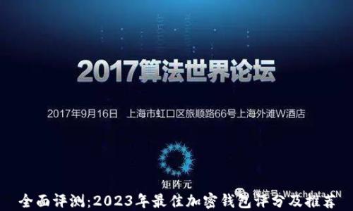 
全面评测：2023年最佳加密钱包评分及推荐