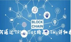 如何通过TPWallet购买ETH：详细指南