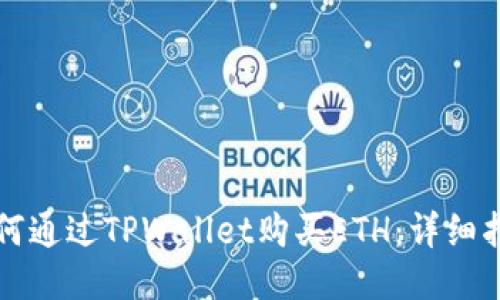如何通过TPWallet购买ETH：详细指南