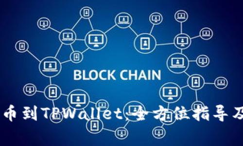 如何从OKEx提币到TPWallet：全方位指导及常见问题解答