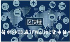 TPWallet：深入解析SHIB在TPWallet货币链中的应用与前