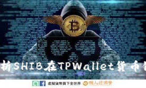 TPWallet：深入解析SHIB在TPWallet货币链中的应用与前景