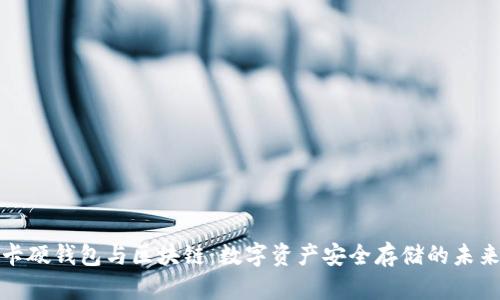 可视卡硬钱包与区块链：数字资产安全存储的未来趋势