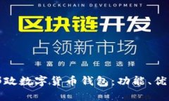 全面解析邮政数字货币钱包：功能、优势与安全