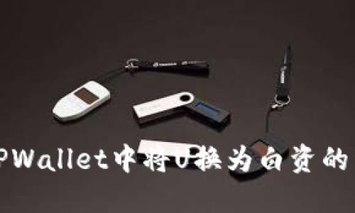 如何在TPWallet中将U换为白资的详细指南