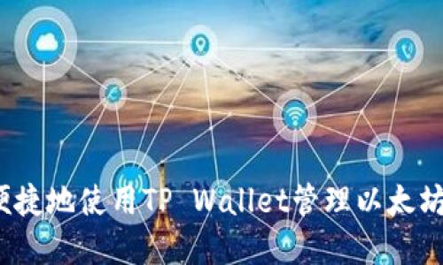 如何安全便捷地使用TP Wallet管理以太坊(ETH)资产