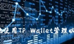 如何安全便捷地使用TP Wallet管理以太坊(ETH)资产