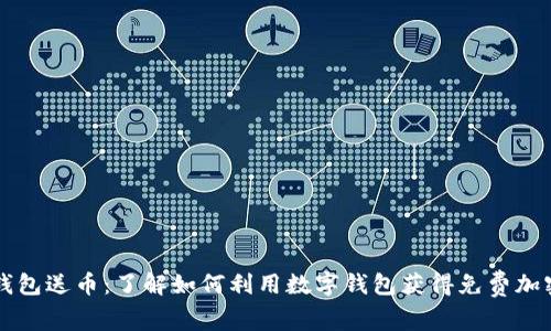数字钱包送币：了解如何利用数字钱包获得免费加密货币