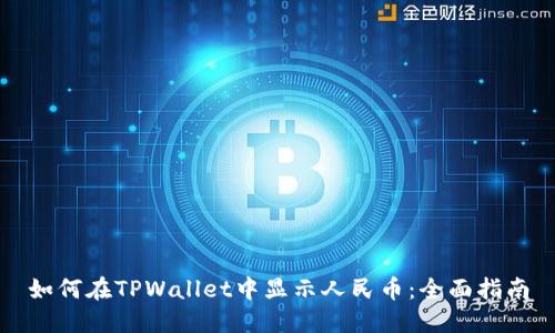 如何在TPWallet中显示人民币：全面指南