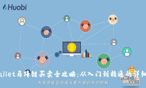 TPWallet马蹄链买卖全攻略：从入门到精通的详细教程