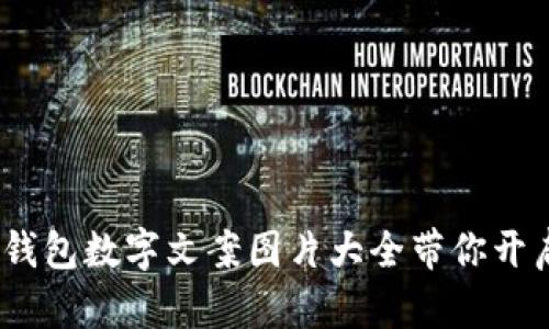 绝对搞笑！钱包数字文案图片大全带你开启幽默之旅