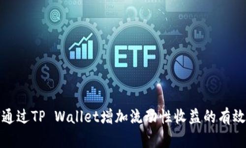 如何通过TP Wallet增加流动性收益的有效攻略