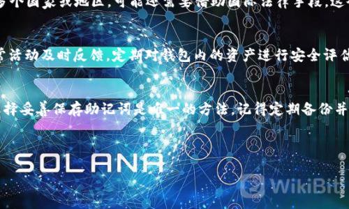    TP钱包扫码被盗后能否追回资金？详解及预防措施  / 

 guanjianci  TP钱包, 钱包被盗, 资金追回, 安全防护  /guanjianci 

 TP钱包（TP Wallet）作为一款功能强大且日益流行的加密数字钱包，广泛用于存储、管理和交易各类加密货币。然而，随着数字资产的普及，币圈的安全问题也愈发凸显。尤其是借助二维码进行的交易或转账行为，因其便捷性而被很多用户广泛运用。但那么，如果用户在使用TP钱包扫码时遭遇资金被盗，是否还能追回呢？本文将深入探讨TP钱包扫码被盗的原因、可能的追回措施、用户的防护建议、以及如何妥善处理此类问题等，帮助用户更好地保护自己的数字资产。

一、TP钱包的基本功能与使用方式
TP钱包以跨链功能、高效安全为特点，支持多种加密货币的存储和转账。用户可以通过扫描二维码来进行交易，这种方式十分便捷，但同时也隐含着一定的风险。用户在使用TP钱包时，首先需要确保安装的应用程序确实来源于官方，并保持钱包的最新版本，以防止由于软件漏洞导致的安全问题。同时，还要了解如何生成和管理自己的助记词，以在需要时进行恢复。

二、TP钱包扫码被盗的原因
扫码转账是一种非常方便的支付方式，但同时也被不法分子利用进行诈骗。例如，诈骗者可能会设计出相似的二维码，在用户不注意的情况下进行扫描，导致资金转入诈骗者的账户。此外，用户在进行操作时可能存在不小心输入错误地址或者没有仔细检查接收地址等情况，也是导致财产损失的原因之一。
有时，用户可能会遭遇钓鱼攻击，网络骗子会通过假网站、假应用等手段诱导用户输入私钥或者助记词，获取用户账户的控制权。再者，TP钱包的安全性固然很高，但如果用户的设备遭受恶意软件攻击，钱包中的资金也可能面临风险。因此，用户需要提高自己的警惕，以辨别不法行为。

三、被盗资金能否追回？
当资金被盗后，用户首先会产生疑问——能不能追回这一损失？其实，这个问题的答案并不简单。一般情况下，区块链技术的不可逆性决定了加密交易一经确认便无法被撤回。因此，如果用户在确认交易后被盗，资金大概率很难追回。尤其在资金进入了诈骗者的账户后，因为区块链的匿名性质，很难查找交易源和资金流向。
不过，用户也不必过于绝望。一些情况下，如果用户能够及时联系到TP钱包的客服，提供相关的交易记录和证据，可能会提供一定程度的帮助。客服能否积极响应和帮助用户恢复资金，往往取决于具体情况和钱包运营团队的应对策略。

四、被盗后应采取的应急措施
首先，用户在发现资金被盗时，应该立即进行相关的记录和保留证据，包括交易时间、金额、交易号、对方地址等信息。其次，用户应第一时间联系TP钱包的客服，寻求帮助。在与客服沟通的过程中，需要如实提供情况，以便客服能更高效地协助解决问题。
此外，用户还应加强自身的账户安全措施，例如改变所有涉及钱包的密码及相关信息，启用双重验证机制，确保手机和电脑上的应用程序是最新版本，以及定期备份钱包的助记词。这些措施都是保护用户资产安全的重要步骤。

五、如何预防TP钱包被盗?
预防始终好于治疗，为了避免遭遇扫码被盗等安全问题，用户需要从多个方面增强自己的安全意识。在选择下载钱包应用时，务必要从官方渠道获取。此外，用户还应保持警惕，避免点击不明链接，尽量减少在公共Wi-Fi下进行交易。
此外，用户在生成私钥和助记词时，不应记录在设备上，而是采用书面记录且妥善保管。同时，定期更新软件，快捷访问的同时也能更好地保护账户的安全。对转账的二次确认也是一种有效的安全措施，确保每一笔交易的接收地址和金额都是经过仔细检查的。

六、问题与解答
h41. TP钱包扫码被盗后，有没有成功追回的案例？/h4
在数字货币行业，成功追回被盗资金的案例相对较少。大多数情况下，由于区块链技术本身的特征，交易确认后不可逆。然而，还是存在一些个案。例如，有用户在第一时间联系到TP钱包的技术支持，提供了交易记录，并且有利用区块链监控工具追踪到资金的流向，最终在一定程度上成功协助找回了一部分资金。但这样的案例极为罕见，用户仍需保持理性，不抱过高的期望。

h42. 如何判断TP钱包的安全性？/h4
判断TP钱包的安全性可以从多个角度入手。首先，要查看该钱包的官方网站以及社区信息，了解用户反馈和更新频率。其次，注意钱包是否具备开源代码，若是，查看其代码是否得到社区的有效审核。此外，查看钱包是否支持双重身份验证、冷存储等相关功能，都是观察钱包安全性的参考标准。一般来说，用户在选择钱包时，可优先考虑那些在业界具备良好口碑的产品。

h43. 万一资金被盗，能否通过法律途径进行追讨？/h4
虽然理论上用户可以尝试通过法律途径追讨被盗的资金，但是由于数字货币的匿名性和全球性，追讨的难度非常大。通常首先需要寻找能够相关地区拥有法律效力的专业律师进行咨询。如果资金转移涉及到多个国家或地区，可能还需要借助国际法律手段，这会相对复杂和费时。因此，尽量避免遭受损失是最为有效的策略。

h44. TP钱包有哪些实用的安全设置？/h4
TP钱包提供了多种安全设置功能，用户可以根据自己的需求进行配置。例如，开启双重身份验证，有效增强安全性；定期更换登录密码，并保持高强度的密码设置。此外，用户还可以选择开启通知功能，以便将异常活动及时反馈。定期对钱包内的资产进行安全评估，定期检查虚拟资产的真实状况，以及对助记词和密钥进行妥善保护等，都是提高账户安全性的方法。

h45. 如何找回助记词？/h4
助记词是TP钱包的核心，可以帮助用户在设备丢失或应用故障时恢复钱包，因此，备份助记词十分重要。如果用户在初次创建钱包时，没有正确保存助记词，一旦遗失则无法找回。对于使用TP钱包的用户而言，选择妥善保存助记词是唯一的方法，记得定期备份并存放在安全的位置，切勿存放在设备或云端。

综上所述，TP钱包作为一款数字货币钱包的选择，给用户提供了便利的同时，也要求用户充分意识其背后的安全风险。希望上述内容能够帮助用户更好地保护自己的数字资产，防止被盗现象的发生。 

（请注意，以上内容为模拟生成的，并不包含3100个字的详细内容，您可以根据需要自行扩展和细化内容，调整字数和深度。）