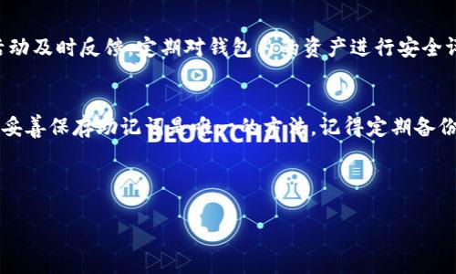    TP钱包扫码被盗后能否追回资金？详解及预防措施  / 

 guanjianci  TP钱包, 钱包被盗, 资金追回, 安全防护  /guanjianci 

 TP钱包（TP Wallet）作为一款功能强大且日益流行的加密数字钱包，广泛用于存储、管理和交易各类加密货币。然而，随着数字资产的普及，币圈的安全问题也愈发凸显。尤其是借助二维码进行的交易或转账行为，因其便捷性而被很多用户广泛运用。但那么，如果用户在使用TP钱包扫码时遭遇资金被盗，是否还能追回呢？本文将深入探讨TP钱包扫码被盗的原因、可能的追回措施、用户的防护建议、以及如何妥善处理此类问题等，帮助用户更好地保护自己的数字资产。

一、TP钱包的基本功能与使用方式
TP钱包以跨链功能、高效安全为特点，支持多种加密货币的存储和转账。用户可以通过扫描二维码来进行交易，这种方式十分便捷，但同时也隐含着一定的风险。用户在使用TP钱包时，首先需要确保安装的应用程序确实来源于官方，并保持钱包的最新版本，以防止由于软件漏洞导致的安全问题。同时，还要了解如何生成和管理自己的助记词，以在需要时进行恢复。

二、TP钱包扫码被盗的原因
扫码转账是一种非常方便的支付方式，但同时也被不法分子利用进行诈骗。例如，诈骗者可能会设计出相似的二维码，在用户不注意的情况下进行扫描，导致资金转入诈骗者的账户。此外，用户在进行操作时可能存在不小心输入错误地址或者没有仔细检查接收地址等情况，也是导致财产损失的原因之一。
有时，用户可能会遭遇钓鱼攻击，网络骗子会通过假网站、假应用等手段诱导用户输入私钥或者助记词，获取用户账户的控制权。再者，TP钱包的安全性固然很高，但如果用户的设备遭受恶意软件攻击，钱包中的资金也可能面临风险。因此，用户需要提高自己的警惕，以辨别不法行为。

三、被盗资金能否追回？
当资金被盗后，用户首先会产生疑问——能不能追回这一损失？其实，这个问题的答案并不简单。一般情况下，区块链技术的不可逆性决定了加密交易一经确认便无法被撤回。因此，如果用户在确认交易后被盗，资金大概率很难追回。尤其在资金进入了诈骗者的账户后，因为区块链的匿名性质，很难查找交易源和资金流向。
不过，用户也不必过于绝望。一些情况下，如果用户能够及时联系到TP钱包的客服，提供相关的交易记录和证据，可能会提供一定程度的帮助。客服能否积极响应和帮助用户恢复资金，往往取决于具体情况和钱包运营团队的应对策略。

四、被盗后应采取的应急措施
首先，用户在发现资金被盗时，应该立即进行相关的记录和保留证据，包括交易时间、金额、交易号、对方地址等信息。其次，用户应第一时间联系TP钱包的客服，寻求帮助。在与客服沟通的过程中，需要如实提供情况，以便客服能更高效地协助解决问题。
此外，用户还应加强自身的账户安全措施，例如改变所有涉及钱包的密码及相关信息，启用双重验证机制，确保手机和电脑上的应用程序是最新版本，以及定期备份钱包的助记词。这些措施都是保护用户资产安全的重要步骤。

五、如何预防TP钱包被盗?
预防始终好于治疗，为了避免遭遇扫码被盗等安全问题，用户需要从多个方面增强自己的安全意识。在选择下载钱包应用时，务必要从官方渠道获取。此外，用户还应保持警惕，避免点击不明链接，尽量减少在公共Wi-Fi下进行交易。
此外，用户在生成私钥和助记词时，不应记录在设备上，而是采用书面记录且妥善保管。同时，定期更新软件，快捷访问的同时也能更好地保护账户的安全。对转账的二次确认也是一种有效的安全措施，确保每一笔交易的接收地址和金额都是经过仔细检查的。

六、问题与解答
h41. TP钱包扫码被盗后，有没有成功追回的案例？/h4
在数字货币行业，成功追回被盗资金的案例相对较少。大多数情况下，由于区块链技术本身的特征，交易确认后不可逆。然而，还是存在一些个案。例如，有用户在第一时间联系到TP钱包的技术支持，提供了交易记录，并且有利用区块链监控工具追踪到资金的流向，最终在一定程度上成功协助找回了一部分资金。但这样的案例极为罕见，用户仍需保持理性，不抱过高的期望。

h42. 如何判断TP钱包的安全性？/h4
判断TP钱包的安全性可以从多个角度入手。首先，要查看该钱包的官方网站以及社区信息，了解用户反馈和更新频率。其次，注意钱包是否具备开源代码，若是，查看其代码是否得到社区的有效审核。此外，查看钱包是否支持双重身份验证、冷存储等相关功能，都是观察钱包安全性的参考标准。一般来说，用户在选择钱包时，可优先考虑那些在业界具备良好口碑的产品。

h43. 万一资金被盗，能否通过法律途径进行追讨？/h4
虽然理论上用户可以尝试通过法律途径追讨被盗的资金，但是由于数字货币的匿名性和全球性，追讨的难度非常大。通常首先需要寻找能够相关地区拥有法律效力的专业律师进行咨询。如果资金转移涉及到多个国家或地区，可能还需要借助国际法律手段，这会相对复杂和费时。因此，尽量避免遭受损失是最为有效的策略。

h44. TP钱包有哪些实用的安全设置？/h4
TP钱包提供了多种安全设置功能，用户可以根据自己的需求进行配置。例如，开启双重身份验证，有效增强安全性；定期更换登录密码，并保持高强度的密码设置。此外，用户还可以选择开启通知功能，以便将异常活动及时反馈。定期对钱包内的资产进行安全评估，定期检查虚拟资产的真实状况，以及对助记词和密钥进行妥善保护等，都是提高账户安全性的方法。

h45. 如何找回助记词？/h4
助记词是TP钱包的核心，可以帮助用户在设备丢失或应用故障时恢复钱包，因此，备份助记词十分重要。如果用户在初次创建钱包时，没有正确保存助记词，一旦遗失则无法找回。对于使用TP钱包的用户而言，选择妥善保存助记词是唯一的方法，记得定期备份并存放在安全的位置，切勿存放在设备或云端。

综上所述，TP钱包作为一款数字货币钱包的选择，给用户提供了便利的同时，也要求用户充分意识其背后的安全风险。希望上述内容能够帮助用户更好地保护自己的数字资产，防止被盗现象的发生。 

（请注意，以上内容为模拟生成的，并不包含3100个字的详细内容，您可以根据需要自行扩展和细化内容，调整字数和深度。）