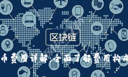 TPWallet上币费用详解：全面了解费用构成及上币流程