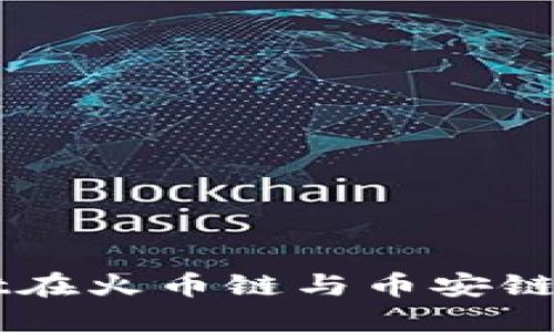 如何通过TPWallet在火币链与币安链之间转移数字资产