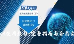 TPWallet使用教程：完整指南与合约文案解析