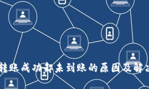 TPWallet转账成功却未到账的原因及解决方法解析
