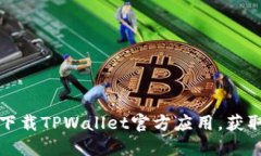 如何在华为手机上下载TPWallet官方应用，获取数字
