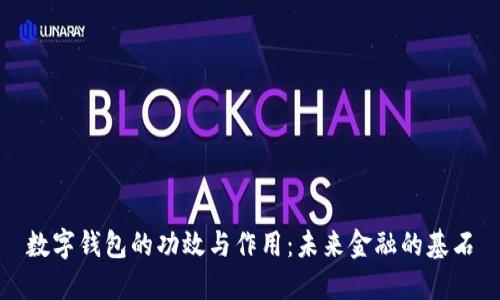数字钱包的功效与作用：未来金融的基石