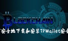  如何安全地下载和安装TPWallet安全软件