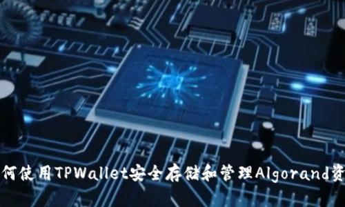 如何使用TPWallet安全存储和管理Algorand资产