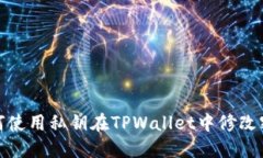 如何使用私钥在TPWallet中修改密码