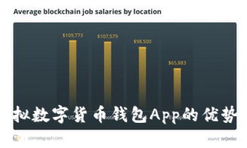 深入探讨虚拟数字货币钱包App的优势与选择指南
