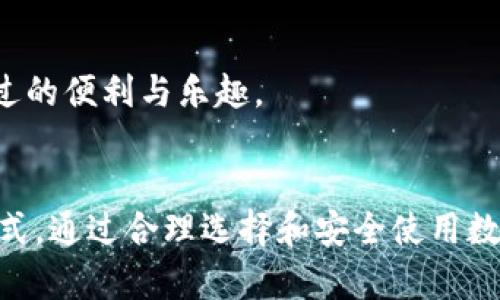   数字钱包的未来：如何选择适合你的数字钱包和使用技巧 / 
 guanjianci 数字钱包，移动支付，加密货币，电子支付 /guanjianci 

引言
在信息时代的今天，数字钱包已经成为人们日常生活中不可或缺的一部分。随着科技的快速发展，数字钱包的功能和使用场景也在不断拓展。无论是日常购物、在线支付，还是加密货币交易，数字钱包都为用户提供了方便快捷的支付体验。本文将深入探讨数字钱包的类型、选择标准、使用技巧，以及未来的发展趋势。

数字钱包的定义与种类
数字钱包可以理解为一种用于存储、管理和使用数字货币的工具或应用程序。主要分为以下几种类型：

ul
    listrong移动钱包：/strong移动钱包通常是通过手机应用程序提供服务，用户可以通过扫描二维码、NFC等方式进行支付。例子包括Apple Pay和支付宝。/li
    listrong在线钱包：/strong用户可以通过Web浏览器访问的在线服务，适合用于网上购物和转账，如PayPal和Google Wallet。/li
    listrong硬件钱包：/strong它是一种物理设备，用于安全存储加密货币密钥。它是最安全的选择，适合长期持有加密资产的用户，如Ledger和Trezor。/li
    listrong软件钱包：/strong一种存储在计算机或移动设备上的应用程序，方便用户随时管理其数字资产。比如Exodus和Electrum。/li
/ul

为什么选择数字钱包？
选择数字钱包的原因主要有以下几点：

ul
    listrong便捷性：/strong数字钱包使得用户可以随时随地进行支付和转账，大大提高了交易的效率。/li
    listrong安全性：/strong现代数字钱包采用了加密技术，保护用户的财务信息，许多钱包还提供双重身份验证等安全措施。/li
    listrong多功能性：/strong除了基本的支付功能外，许多数字钱包还支持多种货币、多种支付方式，并且用户可以轻松进行资金管理。/li
/ul

如何选择适合自己的数字钱包？
选择数字钱包时，用户应该考虑以下标准：

ul
    listrong安全性：/strong评估钱包的安全技术、历史安全事件以及用户评价，这对保护个人信息和资金至关重要。/li
    listrong用户体验：/strong用户界面是否友好、功能是否齐全，都会影响日常使用的便捷性。/li
    listrong兼容性：/strong选择与自己常用的设备和平台兼容的数字钱包，确保能够顺利使用。/li
    listrong费用：/strong了解每笔交易的费用、提现费用以及维护费用，以免高额成本影响使用体验。/li
/ul

使用数字钱包的技巧
为确保数字钱包的安全和高效使用，用户可以采取以下技巧：

ul
    listrong定期更新：/strong及时更新钱包应用程序，以修复潜在的安全漏洞。/li
    listrong启用双重验证：/strong开启双重身份验证功能，即使密码泄露也能增加额外的安全保护。/li
    listrong警惕钓鱼攻击：/strong注意钓鱼网站和邮件，不要随意泄露个人信息。/li
    listrong备份私钥：/strong定期备份私钥和助记词，确保在设备丢失的情况下能找回钱包。/li
/ul

数字钱包的未来趋势
随着区块链技术的发展，数字钱包的形态及功能也将持续演进。未来可能出现的趋势包括：

ul
    listrong更高的安全标准：/strong随着数字资产的增多，用户对钱包的安全性要求将不断提高，未来硬件钱包和生物识别技术可能会更加普及。/li
    listrong更加个性化的服务：/strong通过大数据和人工智能，数字钱包将提供更加智能化、个性化的金融服务。/li
    listrong跨平台兼容性：/strong未来数字钱包可能会支持更多的支付方式，包括数字货币和传统货币的无缝对接。/li
/ul

数字钱包相关问题的详细介绍

问题一：数字钱包的安全性如何保证？
数字钱包的安全性一直是用户最为关注的问题。为了保证用户的资金和信息安全，数字钱包通常采取多种技术措施：

ul
    listrong加密技术：/strong大多数数字钱包会采用行业标准的加密技术来保护用户数据，防止黑客攻击和信息泄露。/li
    listrong双重验证：/strong许多钱包会提供双因素认证功能，要求用户在登录时输入额外的验证码，从而增加账号安全性，避免密码被攻击者使用。/li
    listrong冷存储与热存储：/strong钱包提供商通常会使用冷存储（离线存储）以保护大部分用户资金，同时在需要时仅将少量资金存放在热存储（在线存储），降低黑客攻击的风险。/li
/ul

尽管数字钱包配备多重安全措施，但用户自身也需要注意安全防范：

ul
    listrong选择知名品牌：/strong使用市场上知名度高、信誉好的数字钱包，能降低使用风险。/li
    listrong警惕钓鱼攻击：/strong用户应定期检查账户活动，并对可疑交易保持警觉，避免权限被窃取。/li
    listrong定期备份并更新：/strong定期备份私钥和助记词，确保在钱包丢失的情况下，能够将其找回。/li
/ul

问题二：数字钱包与传统银行账户有何区别？
数字钱包与传统银行账户在多个方面存在显著区别：

ul
    listrong控制权：/strong在数字钱包中，用户对资金的完全控制权在自己手中，而银行账户则由银行管理，用户需要遵循银行的规则和限制。/li
    listrong费用：/strong数字钱包的交易手续费通常低于传统银行，特别是跨境支付时更具优势，然而部分数字钱包也可能会由于交易量收取费用。/li
    listrong使用频率：/strong数字钱包通常具有更快的转账速度，不需要耗时的清算过程，特别是当涉及加密货币时，可以实现实时交易。/li
/ul

当然，这并不代表数字钱包能够完全取代传统银行账户。许多用户通常将两者相结合，利用数字钱包的便捷同时保留传统银行账户的稳定性与安全性.

问题三：如何管理多个数字钱包?
在现代数字经济中，越来越多的用户会选择使用多个数字钱包以应对不同需求。以下是管理多个数字钱包的一些技巧：

ul
    listrong分类管理：/strong将不同钱包按照功能和用途进行分类，比如支付、投资、储存等，这样有助于提高管理效率。/li
    listrong使用密码管理工具：/strong用密码管理工具存储各钱包的登录信息，避免遗忘密码的问题，同时确保信息安全。/li
    listrong定时检查状态：/strong定期查看钱包余额和交易记录，以便及时发现潜在异常。/li
/ul

同时，将近期常用的钱包放在桌面，以便更方便快捷地访问，较少使用的钱包可以归档或放入文件夹中，清理手机或电脑的首页。

问题四：数字钱包的充值和提现操作有哪些技巧？
充值和提现是数字钱包的重要操作，以下是一些注意事项和技巧：

ul
    listrong了解充值途径：/strong不同钱包支持不同的充值方式，例如银行卡、信用卡、第三方支付等，选择对自己最方便的充值方式。/li
    listrong审核交易费用：/strong在充值或提现时，提前了解相关费用，这样可以避免因高额费用造成不必要的损失。/li
    listrong注意安全：/strong在进行大额资金操作前，确保网络连接安全，最好在公用wifi或者不安全的环境中做好双重确认。/li
/ul

在使用数字钱包进行充值和提现时，确保时常查看交易记录，留意账户的资金状态，以便及时发现并解决潜在的问题。

问题五：未来数字钱包将发展成什么样子？
未来数字钱包的发展不可避免地与技术进步密切相关，未来的数字钱包可能会出现以下趋势：

ul
    listrongAI智能化：/strong未来的数字钱包将整合人工智能，为用户提供更好的个性化金融服务，通过用户的使用习惯和偏好，智能分析并提供的交易建议。/li
    listrong跨平台整合：/strong未来的数字钱包可能会支持多种支付方式，包括传统货币与数字货币的无缝对接，让用户在不同支付场景中更加灵活。/li
    listrong增强现实技术：/strong对于未来数字钱包，增强现实技术有可能被引入到支付场景中，这样用户可以通过AR交互实现更直观的支付体验。/li
/ul

伴随着区块链和数字货币的不断发展，数字钱包的功能与生态将变得更加复杂与丰富，用户在消费、支付、投资等方面都有可能体验到未曾有过的便利与乐趣。

总结
数字钱包在我们日常生活中的作用日益显著，从基础的支付功能到与现代科技结合的多元化功能，它的演变与潮流无疑影响着未来的经济模式。通过合理选择和安全使用数字钱包，用户将会享受到更加便捷的金融服务。在总结数字钱包的重要性和发展潜力时，用户应时刻关注安全与便捷之道，以迎接更好的未来。