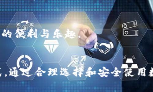   数字钱包的未来：如何选择适合你的数字钱包和使用技巧 / 
 guanjianci 数字钱包，移动支付，加密货币，电子支付 /guanjianci 

引言
在信息时代的今天，数字钱包已经成为人们日常生活中不可或缺的一部分。随着科技的快速发展，数字钱包的功能和使用场景也在不断拓展。无论是日常购物、在线支付，还是加密货币交易，数字钱包都为用户提供了方便快捷的支付体验。本文将深入探讨数字钱包的类型、选择标准、使用技巧，以及未来的发展趋势。

数字钱包的定义与种类
数字钱包可以理解为一种用于存储、管理和使用数字货币的工具或应用程序。主要分为以下几种类型：

ul
    listrong移动钱包：/strong移动钱包通常是通过手机应用程序提供服务，用户可以通过扫描二维码、NFC等方式进行支付。例子包括Apple Pay和支付宝。/li
    listrong在线钱包：/strong用户可以通过Web浏览器访问的在线服务，适合用于网上购物和转账，如PayPal和Google Wallet。/li
    listrong硬件钱包：/strong它是一种物理设备，用于安全存储加密货币密钥。它是最安全的选择，适合长期持有加密资产的用户，如Ledger和Trezor。/li
    listrong软件钱包：/strong一种存储在计算机或移动设备上的应用程序，方便用户随时管理其数字资产。比如Exodus和Electrum。/li
/ul

为什么选择数字钱包？
选择数字钱包的原因主要有以下几点：

ul
    listrong便捷性：/strong数字钱包使得用户可以随时随地进行支付和转账，大大提高了交易的效率。/li
    listrong安全性：/strong现代数字钱包采用了加密技术，保护用户的财务信息，许多钱包还提供双重身份验证等安全措施。/li
    listrong多功能性：/strong除了基本的支付功能外，许多数字钱包还支持多种货币、多种支付方式，并且用户可以轻松进行资金管理。/li
/ul

如何选择适合自己的数字钱包？
选择数字钱包时，用户应该考虑以下标准：

ul
    listrong安全性：/strong评估钱包的安全技术、历史安全事件以及用户评价，这对保护个人信息和资金至关重要。/li
    listrong用户体验：/strong用户界面是否友好、功能是否齐全，都会影响日常使用的便捷性。/li
    listrong兼容性：/strong选择与自己常用的设备和平台兼容的数字钱包，确保能够顺利使用。/li
    listrong费用：/strong了解每笔交易的费用、提现费用以及维护费用，以免高额成本影响使用体验。/li
/ul

使用数字钱包的技巧
为确保数字钱包的安全和高效使用，用户可以采取以下技巧：

ul
    listrong定期更新：/strong及时更新钱包应用程序，以修复潜在的安全漏洞。/li
    listrong启用双重验证：/strong开启双重身份验证功能，即使密码泄露也能增加额外的安全保护。/li
    listrong警惕钓鱼攻击：/strong注意钓鱼网站和邮件，不要随意泄露个人信息。/li
    listrong备份私钥：/strong定期备份私钥和助记词，确保在设备丢失的情况下能找回钱包。/li
/ul

数字钱包的未来趋势
随着区块链技术的发展，数字钱包的形态及功能也将持续演进。未来可能出现的趋势包括：

ul
    listrong更高的安全标准：/strong随着数字资产的增多，用户对钱包的安全性要求将不断提高，未来硬件钱包和生物识别技术可能会更加普及。/li
    listrong更加个性化的服务：/strong通过大数据和人工智能，数字钱包将提供更加智能化、个性化的金融服务。/li
    listrong跨平台兼容性：/strong未来数字钱包可能会支持更多的支付方式，包括数字货币和传统货币的无缝对接。/li
/ul

数字钱包相关问题的详细介绍

问题一：数字钱包的安全性如何保证？
数字钱包的安全性一直是用户最为关注的问题。为了保证用户的资金和信息安全，数字钱包通常采取多种技术措施：

ul
    listrong加密技术：/strong大多数数字钱包会采用行业标准的加密技术来保护用户数据，防止黑客攻击和信息泄露。/li
    listrong双重验证：/strong许多钱包会提供双因素认证功能，要求用户在登录时输入额外的验证码，从而增加账号安全性，避免密码被攻击者使用。/li
    listrong冷存储与热存储：/strong钱包提供商通常会使用冷存储（离线存储）以保护大部分用户资金，同时在需要时仅将少量资金存放在热存储（在线存储），降低黑客攻击的风险。/li
/ul

尽管数字钱包配备多重安全措施，但用户自身也需要注意安全防范：

ul
    listrong选择知名品牌：/strong使用市场上知名度高、信誉好的数字钱包，能降低使用风险。/li
    listrong警惕钓鱼攻击：/strong用户应定期检查账户活动，并对可疑交易保持警觉，避免权限被窃取。/li
    listrong定期备份并更新：/strong定期备份私钥和助记词，确保在钱包丢失的情况下，能够将其找回。/li
/ul

问题二：数字钱包与传统银行账户有何区别？
数字钱包与传统银行账户在多个方面存在显著区别：

ul
    listrong控制权：/strong在数字钱包中，用户对资金的完全控制权在自己手中，而银行账户则由银行管理，用户需要遵循银行的规则和限制。/li
    listrong费用：/strong数字钱包的交易手续费通常低于传统银行，特别是跨境支付时更具优势，然而部分数字钱包也可能会由于交易量收取费用。/li
    listrong使用频率：/strong数字钱包通常具有更快的转账速度，不需要耗时的清算过程，特别是当涉及加密货币时，可以实现实时交易。/li
/ul

当然，这并不代表数字钱包能够完全取代传统银行账户。许多用户通常将两者相结合，利用数字钱包的便捷同时保留传统银行账户的稳定性与安全性.

问题三：如何管理多个数字钱包?
在现代数字经济中，越来越多的用户会选择使用多个数字钱包以应对不同需求。以下是管理多个数字钱包的一些技巧：

ul
    listrong分类管理：/strong将不同钱包按照功能和用途进行分类，比如支付、投资、储存等，这样有助于提高管理效率。/li
    listrong使用密码管理工具：/strong用密码管理工具存储各钱包的登录信息，避免遗忘密码的问题，同时确保信息安全。/li
    listrong定时检查状态：/strong定期查看钱包余额和交易记录，以便及时发现潜在异常。/li
/ul

同时，将近期常用的钱包放在桌面，以便更方便快捷地访问，较少使用的钱包可以归档或放入文件夹中，清理手机或电脑的首页。

问题四：数字钱包的充值和提现操作有哪些技巧？
充值和提现是数字钱包的重要操作，以下是一些注意事项和技巧：

ul
    listrong了解充值途径：/strong不同钱包支持不同的充值方式，例如银行卡、信用卡、第三方支付等，选择对自己最方便的充值方式。/li
    listrong审核交易费用：/strong在充值或提现时，提前了解相关费用，这样可以避免因高额费用造成不必要的损失。/li
    listrong注意安全：/strong在进行大额资金操作前，确保网络连接安全，最好在公用wifi或者不安全的环境中做好双重确认。/li
/ul

在使用数字钱包进行充值和提现时，确保时常查看交易记录，留意账户的资金状态，以便及时发现并解决潜在的问题。

问题五：未来数字钱包将发展成什么样子？
未来数字钱包的发展不可避免地与技术进步密切相关，未来的数字钱包可能会出现以下趋势：

ul
    listrongAI智能化：/strong未来的数字钱包将整合人工智能，为用户提供更好的个性化金融服务，通过用户的使用习惯和偏好，智能分析并提供的交易建议。/li
    listrong跨平台整合：/strong未来的数字钱包可能会支持多种支付方式，包括传统货币与数字货币的无缝对接，让用户在不同支付场景中更加灵活。/li
    listrong增强现实技术：/strong对于未来数字钱包，增强现实技术有可能被引入到支付场景中，这样用户可以通过AR交互实现更直观的支付体验。/li
/ul

伴随着区块链和数字货币的不断发展，数字钱包的功能与生态将变得更加复杂与丰富，用户在消费、支付、投资等方面都有可能体验到未曾有过的便利与乐趣。

总结
数字钱包在我们日常生活中的作用日益显著，从基础的支付功能到与现代科技结合的多元化功能，它的演变与潮流无疑影响着未来的经济模式。通过合理选择和安全使用数字钱包，用户将会享受到更加便捷的金融服务。在总结数字钱包的重要性和发展潜力时，用户应时刻关注安全与便捷之道，以迎接更好的未来。