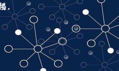   区块链加密币钱包的安全性分析：如何选择安全的钱包 / 

 guanjianci 区块链, 加密币, 钱包安全, 数字货币 /guanjianci 

在过去的几年里，加密货币的普及使得区块链技术及其应用得到了广泛关注。在这一背景下，加密币钱包作为存储和管理数字资产的重要工具，越来越受到人们的关注。但随之而来的安全隐患也让用户不得不思考：区块链加密币钱包究竟安全吗？在这篇文章中，我们将深入探讨加密币钱包的安全性，包括其工作原理、潜在风险、常见安全措施以及如何选择安全的加密币钱包。希望通过这一分析，帮助用户更好地理解和保护自己的数字资产。

1. 什么是区块链加密币钱包？
区块链加密币钱包是一种用于存储、管理和交易数字货币（例如比特币、以太坊等）的工具。与传统钱包不同，加密币钱包并不以现金的形式存储货币，而是通过加密机制将用户的私钥和公钥保存在数字环境中。用户需要依赖这些钥匙来访问和管理他们的加密资产。

加密币钱包可分为热钱包和冷钱包两种类型。热钱包通常在线上运行，方便用户进行交易和转账，但因其网络连接性，可能面临被黑客攻击的风险。相对而言，冷钱包则是离线存储，通常以硬件设备或纸质形式存在，安全性更高，但使用不如热钱包方便。

2. 加密币钱包的安全性如何？
加密币钱包的安全性与多种因素息息相关。首先，用户的行为和习惯直接影响钱包的安全性。使用强密码、启用双重身份验证以及定期备份钱包都是提升安全性的有效方法。

其次，钱包的类型也是决定其安全性的重要因素。热钱包虽然方便，但因其常常连接互联网，使其更容易受到黑客攻击。而冷钱包则更为安全，因为攻击者无法通过网络直接访问储存于冷钱包中的资产。

最后，选择信誉良好的钱包供应商也是确保钱包安全的重要环节。用户应选择那些具有良好安全记录和较高用户评价的钱包服务，并保持对其安全策略和技术更新的关注。

3. 加密币钱包面临的安全威胁
加密币钱包面临多种安全威胁，以下是几个主要的威胁：

1. 黑客攻击：黑客可能利用系统漏洞、恶意软件或社交工程技术，窃取用户的私钥和加密货币。近年来，许多交易所和钱包服务提供商曾遭遇大规模黑客攻击，导致用户资产损失。

2. 恶意软件：不法分子可能通过病毒或木马程序感染用户的设备，从而获取其钱包信息。用户必须时刻保持警惕，不下载未知来源的软件。

3. 钓鱼攻击：钓鱼攻击通过伪装成合法的服务来诱骗用户输入敏感信息，如私钥和密码。用户需确保在正确的网站上进行交易，并定期检查其账户活动。

4. 操作失误：由于缺乏经验，用户在使用钱包时，容易出现误操作，例如发送资金至错误地址或遗失恢复种子词，造成资金无法恢复。

4. 如何选择安全的加密币钱包？
挑选一个安全的加密币钱包需要考虑多个方面：

1. 钱包类型：如前所述，冷钱包相对热钱包更为安全。如果用户手中持有较大价值的数字资产，建议选择冷钱包进行存储；对于日常小额转账，热钱包的便捷性更适合。

2. 安全性评估：查看选择的钱包是否实施了双重身份验证、加密技术及用户私钥的本地存储等安全措施。同时，了解钱包是否有过被攻击的历史及其应对策略。

3. 用户评价和口碑：通过搜索信息，查看其他用户的评价和反馈。知名度较高且好评如潮的钱包往往更可靠。

4. 客户服务：良好的客户服务能够帮助用户在遇到问题时及时获得支持。选择那些提供快速响应和高效服务的钱包服务商。

5. 邻近未来的加密币钱包安全趋势
随着技术不断进步，加密币钱包的安全性将继续提升。目前已有多种新兴技术在探索中，例如生物识别技术、去中心化存储等，这些技术未来将有助于提高用户资产的安全性。同时，用户安全意识也在不断增强，出现越来越多的安全教育活动，帮助用户更好地理解加密投资风险与相应防范措施。

此外，各国对于加密货币的监管政策也在不断变化，受此影响，加密币钱包的安全标准和要求可能会进一步提升，为用户提供更安全的数字资产保护。

用户常见问题与回答

1. 如何确保我的加密钱包不被黑客攻击？
确保加密钱包不被黑客攻击的有效方法包括强密码设置、启用两步验证、不随意点击网络链接以及使用知名品牌的钱包。此外，定期更新钱包软件和设备的安全补丁也是防护的一部分。

2. 冷钱包和热钱包的安全性对比如何？
冷钱包因离线存储，通常具有更高的安全性，不容易受到网络攻击；而热钱包虽然方便，但往往面临更多在线风险。用户在决定使用何种钱包时，应综合考虑资产的价值和使用的频率。

3. 一旦丢失私钥，我的资产是否就无法找回？
确实，一旦用户丢失私钥，访问其加密币钱包中的资产将变得极为困难。在很多情况下，用户无法通过任何方式恢复丢失的私钥，因此定期备份和安全保存私钥非常重要。

4. 如何识别以假乱真的钓鱼网站？
用户应注意网站的URL是否正确，确保是官方网站。此外，检查网站的SSL证书（通常是HTTPS开头），避免在陌生或未加密的网站输入私人信息。定期关注金融新闻以获得最新的 scams 信息也有助于提高警惕。

5. 如果我使用硬件钱包，在哪里存放它最安全？
硬件钱包应存放在安全且干燥的地方，避免高湿度和极端温度。许多用户选择保险箱或家庭保管箱等安全场所来存放硬件钱包。此外，定期检查设备是否有损坏或老化也是必要的保养工作。

总结而言，虽然区块链加密币钱包具有一定的安全隐患，但通过合理的选择和有效的安全措施，用户能够较大程度地保护自己的数字资产。希望这篇文章能为您在这个领域中提供有价值的信息和指导。