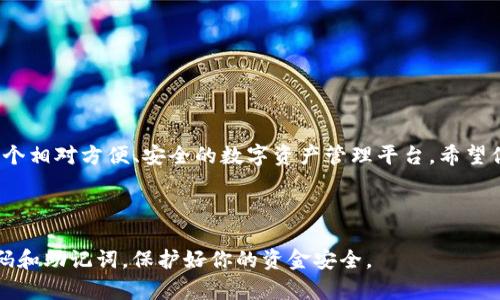   如何在TPWallet中提取USDT？ / 
 guanjianci TPWallet, USDT, 提现, 数字货币 /guanjianci 

## 引言

在数字货币的世界中，USDT（Tether）作为一种稳定币，其用途和受欢迎程度日益上升，而TPWallet则是一个安全且功能丰富的钱包平台，用户可以通过它便捷地进行数字货币的存储、交易和提取。本文将详细介绍如何在TPWallet中提取USDT，包括从创建账户到提取的每一个步骤。此外，我们还将分析常见问题，以帮助用户深入理解该过程。

## 什么是TPWallet？

TPWallet是一种多链数字货币钱包，支持多种加密资产的存储与管理。它的核心功能包括资产转账、兑换和提取等。TPWallet通过其用户友好的接口和强大的安全性，吸引了许多数字货币爱好者。作为一个去中心化的钱包，TPWallet致力于为用户提供更好的体验，使其数字资产的管理变得简单而安全。

## 如何创建TPWallet账户？

在提取USDT之前，用户需要首先创建一个TPWallet账户。创建账户的步骤非常简单：

1. **下载TPWallet**：首先，你需要在应用商店或官方网站上下载TPWallet应用程序。该应用程序支持多种平台，如iOS和安卓。
   
2. **注册账户**：打开应用后，选择“注册”选项，然后填写必要的个人信息，如电子邮件和密码。确保密码复杂且安全。

3. **备份助记词**：注册成功后，TPWallet将生成一组助记词。请务必将其妥善保存，因为这将是你恢复账户的重要信息。

4. **登录**：完成注册后，你可以使用电子邮件和密码登录账户。确保在安全的环境中进行登录，避免信息泄露。

5. **绑定支付方式**：为方便提取，你可以选择绑定银行卡或其他支付方式。

## 如何在TPWallet中提取USDT？

现在，你已经创建了TPWallet账户，接下来我们将详细介绍如何在TPWallet中提取USDT。

### 步骤1：登录账户

首先，打开TPWallet应用，使用你的电子邮件和密码登录账户。

### 步骤2：检查USDT余额

登录后，你需要查看你的账户余额，确保你有足够的USDT可供提取。在钱包首页，你可以清晰地看到你持有的各种资产，包括USDT的金额。

### 步骤3：选择提取功能

在主界面，找到并点击“提取”选项。接着，选择USDT作为要提取的货币类型。

### 步骤4：填写提取信息

在提取页面，你需要填写必要的信息，例如：
1. **提取地址**：输入你希望提取USDT的地址。务必核对地址的准确性，因为一旦发送，资金无法追回。
   
2. **提取金额**：输入你希望提取的金额。根据平台规定，可能会有最低提取金额的限制。

3. **手续费**：系统将显示提取所需的手续费，确保你了解并接受这个费用。

### 步骤5：确认提取

在确认之前，仔细检查所有填写的信息，包括提取地址和金额。确认无误后，点击“确认提取”按钮。系统可能会要求你输入交易密码或使用其他安全验证方式进行确认。

### 步骤6：完成提取

一旦你确认了提取，TPWallet将处理交易。根据网络的拥堵情况，USDT的转账可能需要一定的时间才能完成。你可以在交易记录中查看转账状态。

## 常见问题解答

在这个快速发展的数字货币行业，用户可能会对提取USDT的过程有各种疑问。以下是五个常见问题及其详细解答。

### 问题1：如果我忘记了TPWallet的密码，该怎么办？

忘记密码的解决方法
如果你忘记了TPWallet的登录密码，通常有几种方法可以恢复账户：

1. **使用助记词恢复**：打开TPWallet后，选择“恢复”选项。输入你的助记词，钱包将会帮助你找回账户访问权限。请确保在安全的环境中执行此操作，因为助记词是你账户的关键。

2. **通过邮箱重置密码**：一些数字钱包提供通过注册邮箱重置密码的功能。你可以尝试查看TPWallet是否提供此选项，并按照指示进行操作。

3. **联系支持部门**：如果以上方法均不可行，你可以联系TPWallet的客户支持团队。他们可能会要求你提供一些身份验证信息，以帮助你恢复账户。

请注意，保护密码和助记词是非常重要的，因为一旦丢失，资金可能无法找回。

### 问题2：提取USDT时需要支付手续费吗？

提取USDT的手续费问题
在TPWallet提取USDT时，用户通常需要支付一定的交易手续费。这是因为区块链网络在处理交易时会收取费用，以激励矿工维护网络的安全性和稳定性。

1. **手续费的计算方式**：手续费的计算方式可能因网络状况和所选择的提取方式而异。通常情况下，TPWallet会在提取页面展示相关的手续费信息。

2. **降低手续费的方法**：用户可以选择在网络较为空闲的时段进行提取，以降低手续费。有时候，选择不同的链进行提取也可能影响手续费。

3. **手续费的透明性**：TPWallet致力于提供透明的手续费结构。用户在提取之前可以明确看到所有费用，从而做出知情的决定。

了解手续费的相关信息对于用户资金管理至关重要，让用户可以更加合理地安排交易策略。

### 问题3：提取USDT失败的原因是什么？

提取失败的常见原因
虽然TPWallet提供了相对稳定的提取服务，但在某些情况下用户可能会遇到提取失败的问题。以下是几个常见的原因：

1. **提取地址错误**：如果用户在提取过程中输入了错误的USDT地址，交易将会失败，甚至可能会导致资金损失。因此在输入地址时一定要仔细检查。

2. **余额不足**：提取金额如果大于账户余额或者小于最低提取金额，系统将拒绝该笔交易，提示用户余额不足。

3. **网络拥堵**：在高峰时期，区块链网络可能会出现拥堵，这可能导致交易提取延迟甚至失败。在这种情况下，用户可以耐心等待或尝试稍后再次提取。

4. **技术问题**：在某些情况下，TPWallet可能会遇到技术上的问题导致提取失败。这时用户可以联系TPWallet的客服团队，询问具体的技术问题。

用户需要了解提取失败的原因，以便采取适当的措施来解决问题或避免未来发生类似情况。

### 问题4：提取USDT后多久能够到账？

到账时间的相关信息
提取USDT后的到账时间通常取决于多个因素，包括提取时间、网络状况以及所使用的链。以下是一些影响到账时间的主要因素：

1. **网络状况**：根据区块链网络的拥堵程度，USDT的到账时间可能会有所不同。在高峰期，验证交易的速度可能会减慢。

2. **所选的链**：USDT在创建时支持多个区块链，如Ethereum和TRON。不同的链可能在转账速度上存在差异。例如，TRON网络通常提供更快的交易确认时间。

3. **处理时间**：TPWallet在处理提取请求时可能会有一定的内部处理时间，通常在几分钟到几小时之间。用户可以在交易记录中查看状态，以确定是否已完成处理。

4. **接受方钱包的处理速度**：提取的USDT在到达目标地址后，接受方钱包的处理速度也可能影响最终到账的时间。

通常情况下，提取USDT后，如果没有异常情况，一般会在几分钟到几小时内到账。

### 问题5：是否可以在TPWallet上批量提取USDT？

批量提取的可行性
在TPWallet上，用户可能会希望 realizar批量提取USDT的操作，以提高效率。虽然TPWallet不一定支持直接的批量提取功能，但用户仍然可以通过以下方式来处理：

1. **多次提取操作**：用户可以逐个进行提取操作，虽然这可能不如批量提取方便，但仍然能够确保每笔交易的独立性。

2. **API接口**：对于更多专业用户，TPWallet可能提供API权限，用户可以利用API进行批量交易处理。开发者可以利用这种方式实现自己的自动化提取流程。

3. **钱包管理工具**：部分第三方钱包管理工具可能支持在不同钱包间进行批量转账，用户可研究相关工具以便于实现批量转账的目标。

用户在决定是否进行批量提取时，需要考虑资金安全性和手续费等因素，以确保在效率与安全之间取得平衡。

## 结论

通过本文的详细介绍，你现在应该对如何在TPWallet提取USDT有了全面的了解。从账户创建、提取步骤，到解决常见问题，TPWallet为用户提供了一个相对方便、安全的数字资产管理平台。希望你能够顺利进行USDT的提取，并充分利用数字货币的优势。

### 结束语

在参与数字货币投资与交易时，请务必保持谨慎，了解市场和技术，谨防风险。在TPWallet或其他平台上进行数字资产操作时，确保妥善管理你的密码和助记词，保护好你的资金安全。