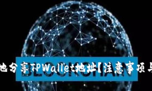 如何安全地分享TPWallet地址？注意事项与最佳实践