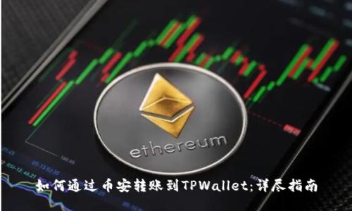 如何通过币安转账到TPWallet：详尽指南