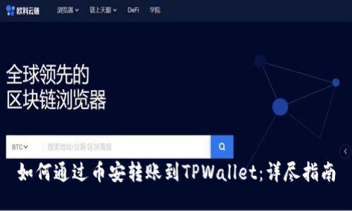 如何通过币安转账到TPWallet：详尽指南