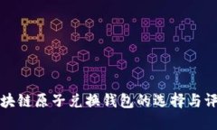 区块链原子兑换钱包的选择与评测