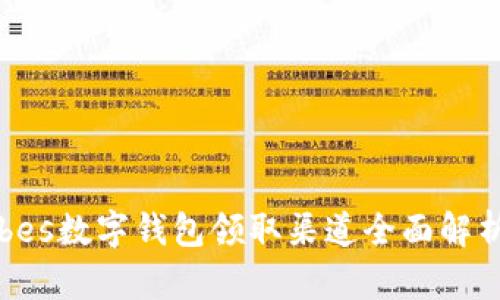 bes数字钱包领取渠道全面解析