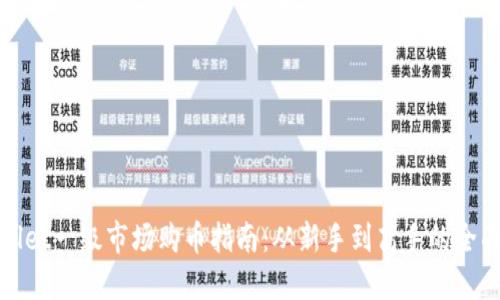 TPWallet一级市场购币指南：从新手到高手的全面攻略