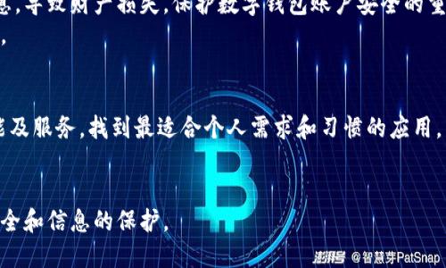 baioti数字钱包转账详解：如何安全便捷地使用数字钱包进行转账/baioti  
数字钱包, 转账, 电子支付, 安全性/guanjianci

数字钱包是伴随着互联网和移动支付的快速发展而兴起的一种支付工具。它不仅方便用户在日常生活中进行消费，同时也为用户提供了更为灵活的转账功能。本文将深入探讨数字钱包的转账功能、运作原理、使用方式及注意事项等内容。同时，文章将针对读者可能提出的相关问题进行详细解答，帮助大家全面了解数字钱包的应用。

什么是数字钱包？
数字钱包是一种储存用户支付信息的软件，可以在手机、电脑等终端设备上使用。它允许用户通过登录账号来完成资金的管理和转账等操作。数字钱包通常与银行账户、信用卡或借记卡绑定，可以在购物、支付账单、转账等场合中使用。
数字钱包的工作原理相对简单，通过将用户的支付信息安全地存储在云端，用户只需轻轻一按便可完成支付和转账，极大地方便了用户的生活。常见的数字钱包有支付宝、微信支付、Apple Pay和PayPal等。

数字钱包的转账功能
数字钱包的转账功能使得用户能够方便、快捷地将资金从一个账户转移到另一个账户。通过数字钱包转账，用户可以随时随地进行操作，不再受限于传统银行的营业时间和地点。通常，用户只需输入对方的数字钱包账户信息、金额和相关验证，即可成功完成转账。
转账的速度通常非常快，大部分情况下在几分钟内便可到账。此外，数字钱包转账的手续费相比传统银行转账通常较低，甚至部分平台在特定条件下提供免手续费服务。

如何使用数字钱包进行转账？
使用数字钱包进行转账的具体步骤如下：
ol
listrong下载并注册数字钱包应用/strong：选择一个合适的数字钱包应用，例如支付宝、微信支付或PayPal，并下载安装。在注册时需要输入个人信息，如手机号码、邮箱和设置密码等。/li
listrong绑定银行账户或信用卡/strong：打开应用后，按照要求绑定个人的银行账户或信用卡，以便于后续进行资金的充值和转出。/li
listrong选择转账功能/strong：在主界面中找到转账功能，点击进入。/li
listrong输入收款人信息/strong：根据应用的指引，输入收款人的数字钱包账户或手机号，确保信息准确。/li
listrong输入转账金额/strong：确认无误后，输入需转账的具体金额。/li
listrong确认并提交转账/strong：在转账前再次核对所有信息，若无误可点击提交，系统会要求进行身份验证，通常是输入密码或验证码。/li
/ol
一旦完成，用户将收到成功转账的提示，而收款人也能够在其数字钱包中即时看到到账信息。

数字钱包转账的安全性
在技术不断进步的今天，数字钱包的安全性得到了极大的提升。数字钱包采用多重加密技术来保障用户的资金和信息安全。大多数数字钱包还提供了如生物识别、动态验证码和身份认证等附加安全措施，以提高用户的保护层级。
然而，用户在使用数字钱包进行转账时，仍需保持警惕，避免在公共网络环境下登录数字钱包账户，尽量选择可信任的Wi-Fi环境。此外，不要随意分享自己的登录信息和转账信息给他人，防止诈骗风险。

常见问题解答

1. 数字钱包转账会收取手续费吗？
数字钱包的使用过程中，有些平台会收取转账手续费，但费用通常较传统银行低。而在各种促销活动期间，部分数字钱包还会提供免手续费的转账服务，用户在这段时间内进行转账能节省成本。
例如：在支付宝与微信支付这样的主流数字钱包平台上，用户之间的转账通常是免费的，而企业用户之间或跨境转账可能需要支付一定的手续费。具体费用取决于服务提供商的政策和用户转账的金额。

2. 数字钱包转账的额度有什么限制？
每个数字钱包平台对单次转账和每日转账额度都有所限制，以确保交易的安全性和合规性。通常情况下，未实名认证的用户会有较低的转账限额，而完成实名认证的用户则可以享受较高的转账额度。
例如，在支付宝中，单次转账额度限制与用户的账号等级、实名认证状态有关。为了更好地用户体验，建议用户根据平台规则进行实名认证，以最大限度地提高转账额度。

3. 如果转账失败，该怎么办？
转账失败的原因可能有多种，例如收款方账户不存在、网络不稳定、余额不足等。用户在遇到转账失败时，首先应仔细查看系统提供的错误提示，检查账号信息和网络状态。
如果提示的错误信息不明，建议联系数字钱包的客服，提供相关信息以获取帮助。大多数平台会在转账失败的情况下，自动将资金退回至用户账户。

4. 数字钱包转账的安全隐患有哪些？
尽管数字钱包提供了多重安全保障，但用户在使用过程中还是可能面临潜在的安全隐患。例如，钓鱼网站和假冒应用可能会盗取用户的账号信息，导致财产损失。保护数字钱包账户安全的重点在于用户的使用习惯。
用户应该避免在不安全的网络环境下使用数字钱包应用，及时更新软件和保持密码的复杂性。同时，定期检查账户动态，发现异常及时采取措施。

5. 如何选择合适的数字钱包？
选择合适的数字钱包需要考虑多个因素，例如使用者所在地区的市场情况、应用的普及程度、手续费、用户体验等。通过对比不同数字钱包的功能及服务，找到最适合个人需求和习惯的应用。
此外，用户也可以参考朋友和网络上的评价以及建议，了解其他用户的使用体验，从而做出更明智的选择。

总体而言，数字钱包的转账功能提供了一种快速、便捷的资金转移方式，但用户在享受便利的同时也需关注安全性与使用规范，以确保资金的安全和信息的保护。